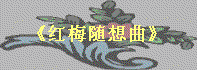yyxq.htm_txt_Floral_cmp.gif (5758 ֽ)